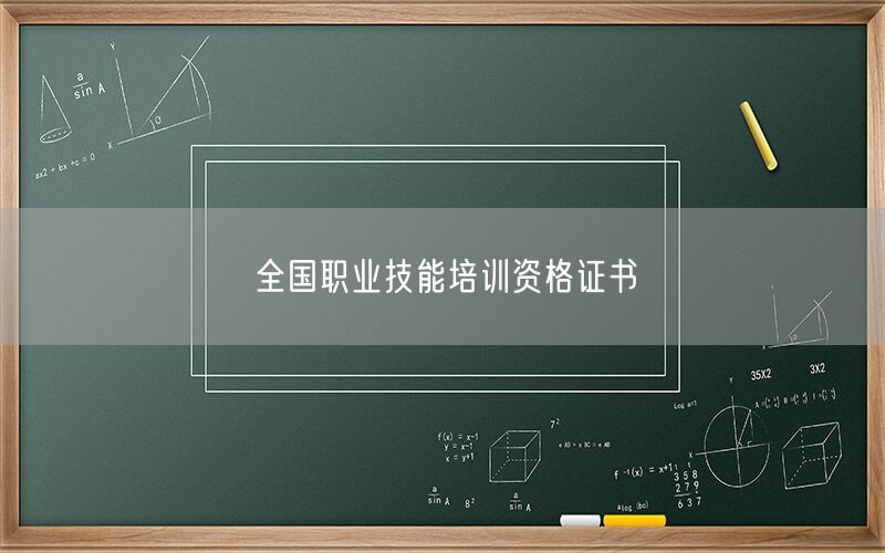 全国职业技能培训资格证书