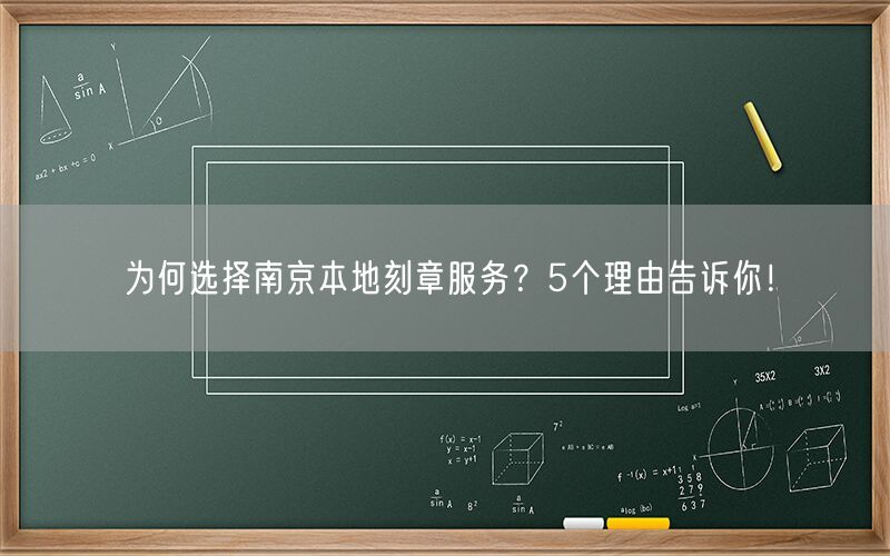 为何选择南京本地刻章服务？5个理由告诉你！