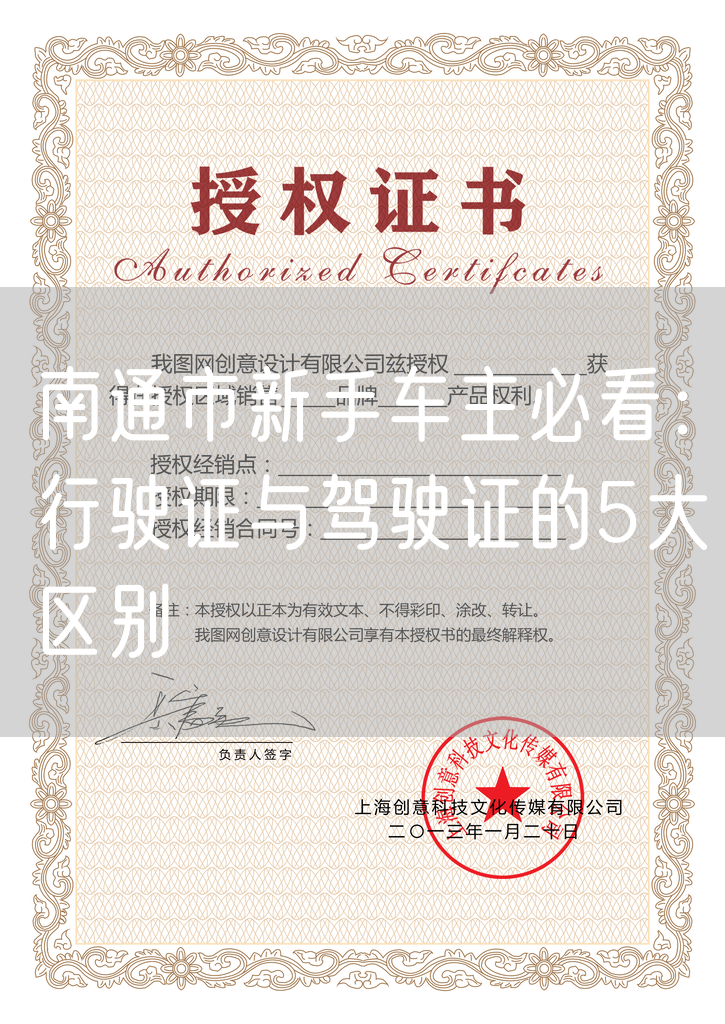 南通市新手车主必看：行驶证与驾驶证的5大区别