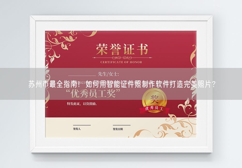 苏州市最全指南！如何用智能证件照制作软件打造完美照片？