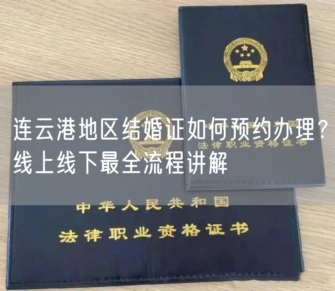 连云港地区结婚证如何预约办理？线上线下最全流程讲解