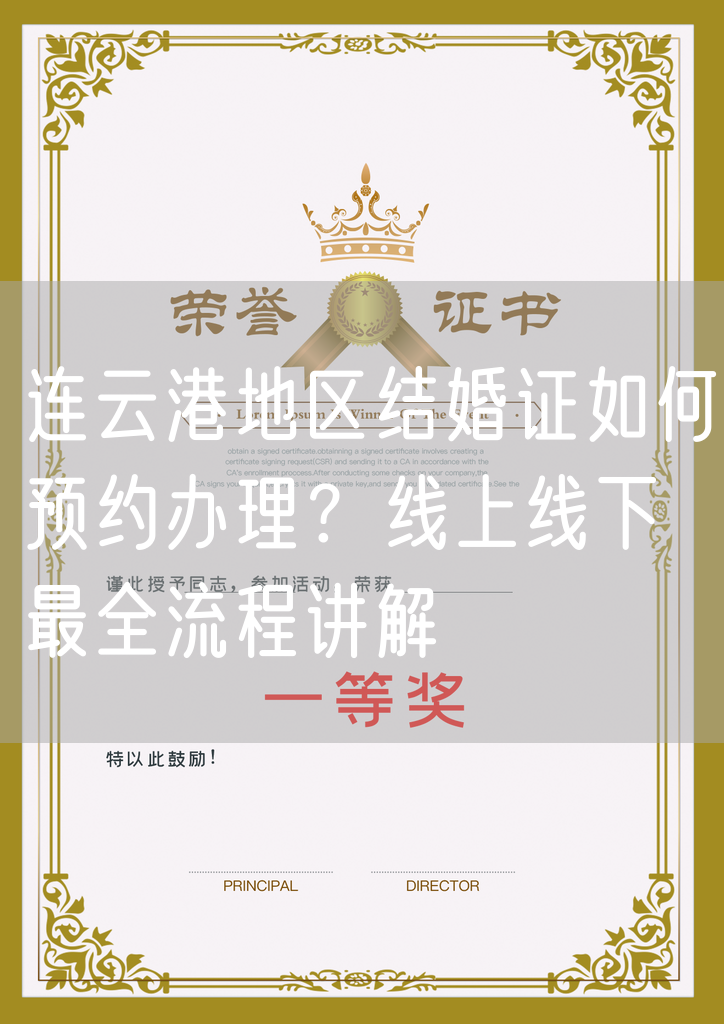 连云港地区结婚证如何预约办理？线上线下最全流程讲解
