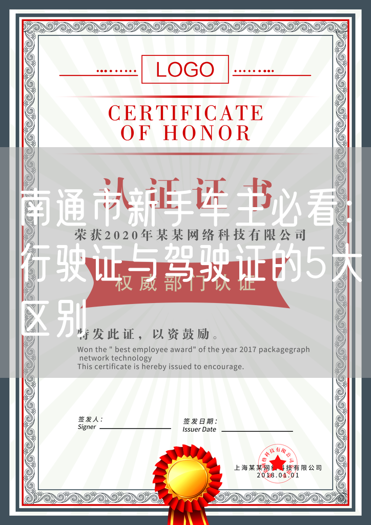 南通市新手车主必看：行驶证与驾驶证的5大区别