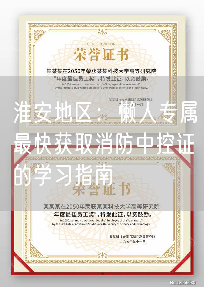 淮安地区：懒人专属最快获取消防中控证的学习指南