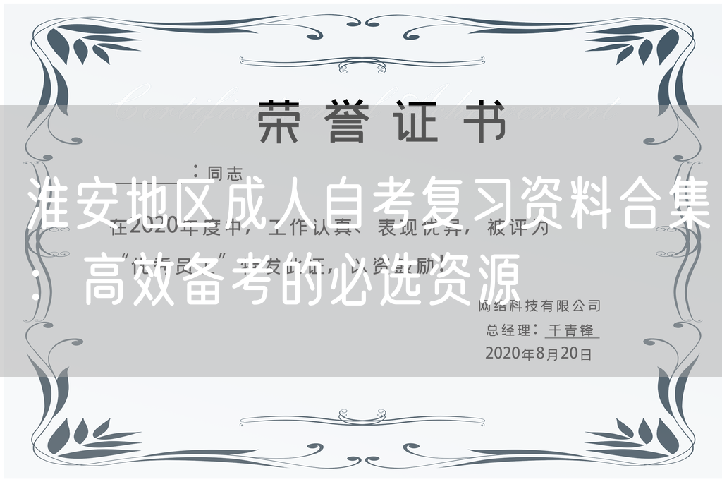 淮安地区成人自考复习资料合集：高效备考的必选资源