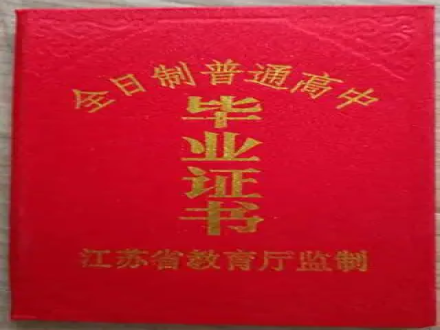 江苏高中毕业证书